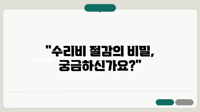 수리비 35% 절감 상관? 품질 인증 부품 활용하기
