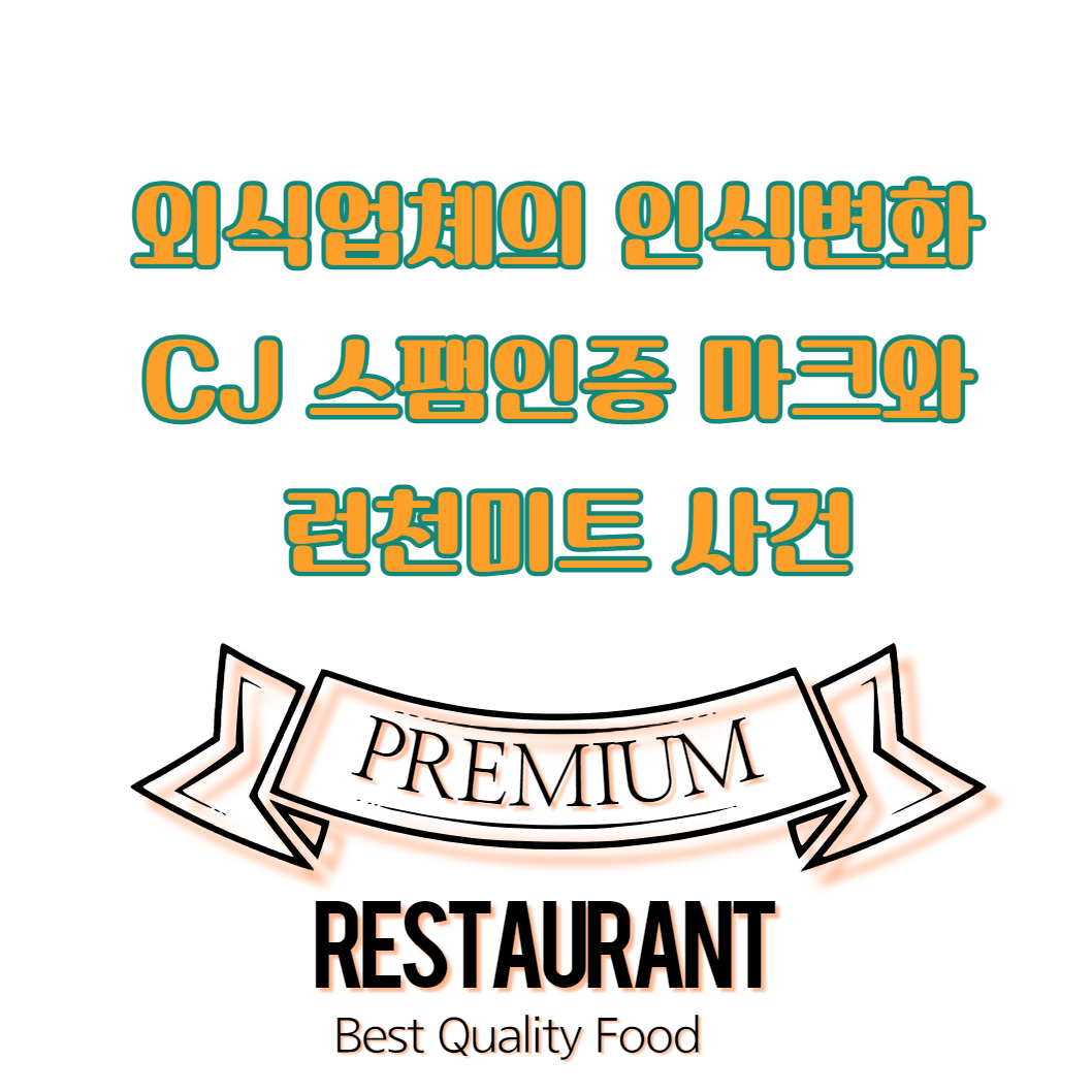  외식업체의 인식변화 CJ 스팸인증 마크와 런천미트 사건