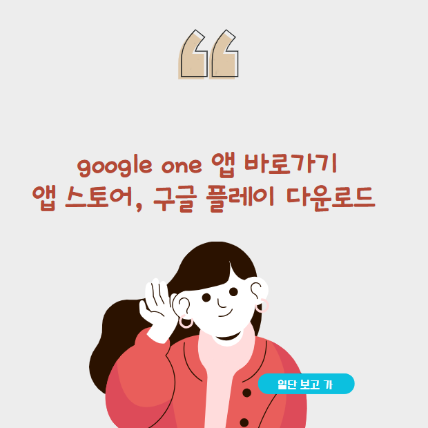 google one 바로가기, 앱 스토어, 구글 플레이 다운로드 (구글 원)