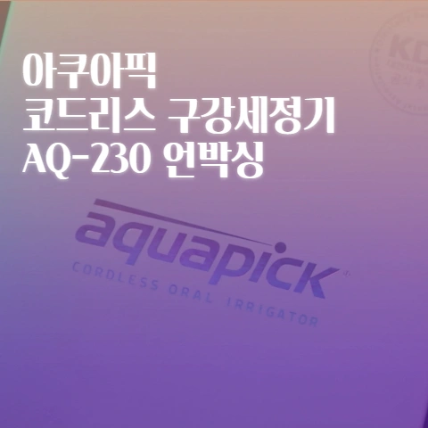  휴대용 구강세정기 "아쿠아픽 AQ-230" 언박싱, 실사용 리뷰