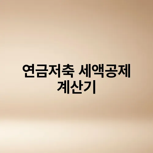 연금저축 세액공제 계산기