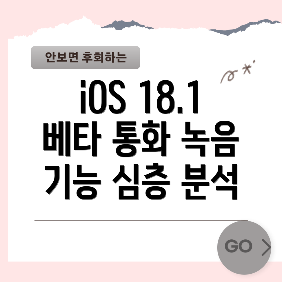 iOS 18.1 통화 녹음 기능