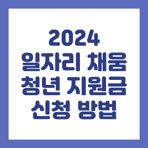 2024-일자리-채움-청년-지원금-신청-방법