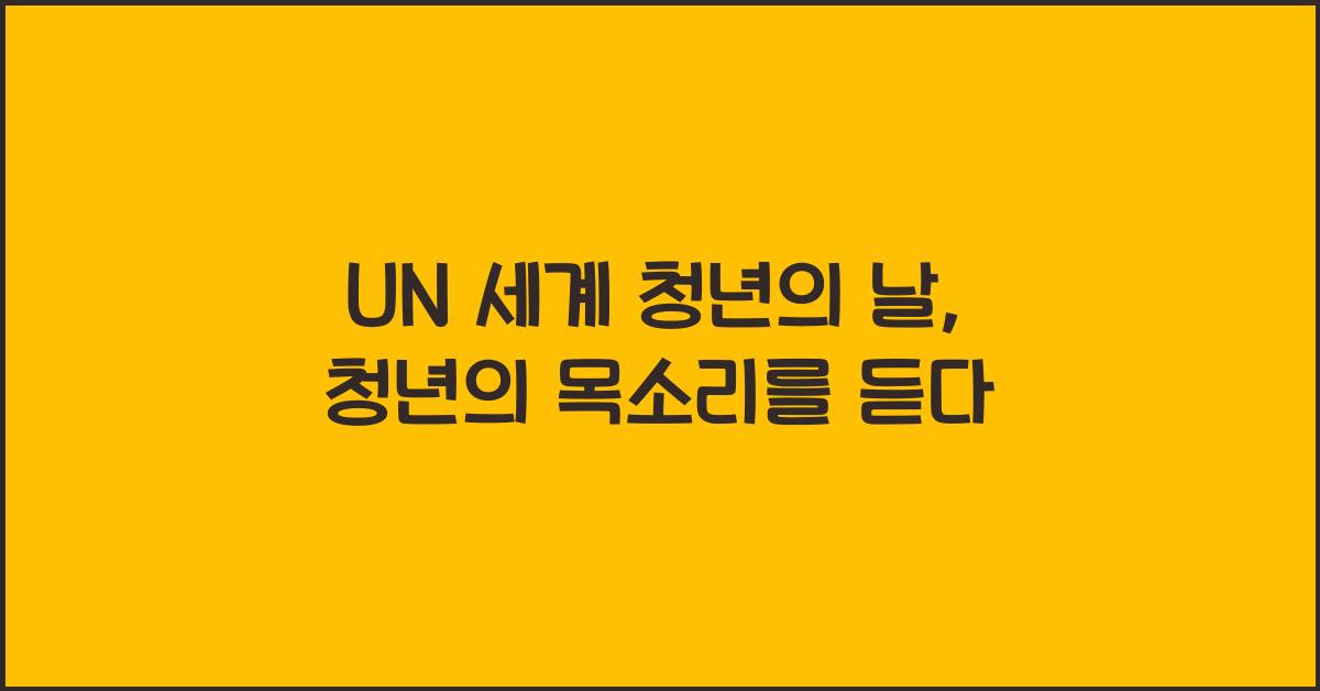 un 세계 청년 의 날