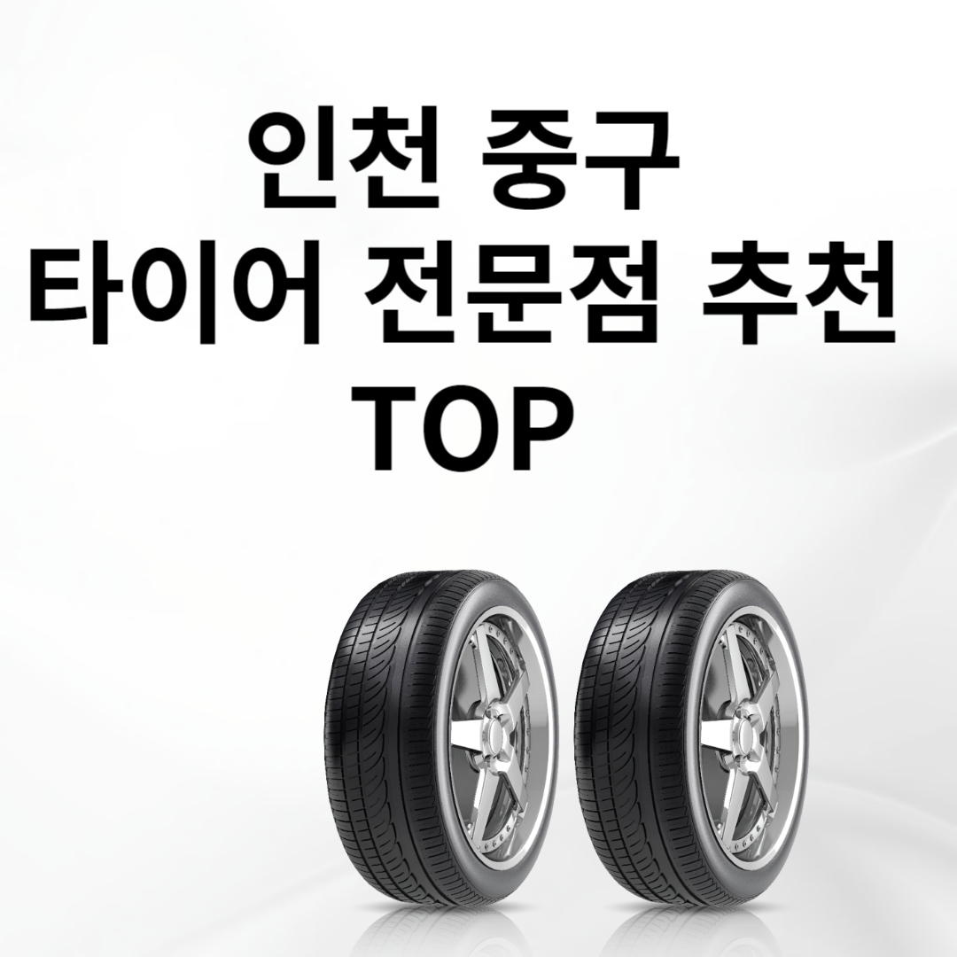 인천 중구 타이어 전문점 추천 TOP5ㅣ교체ㅣ싼곳ㅣ저렴한곳ㅣ가격 비교 사이트 추천ㅣ렌탈 블로그 썸내일 사진