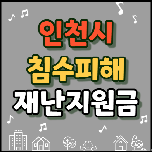  인천시 침수피해 재난지원금 200만원 신청