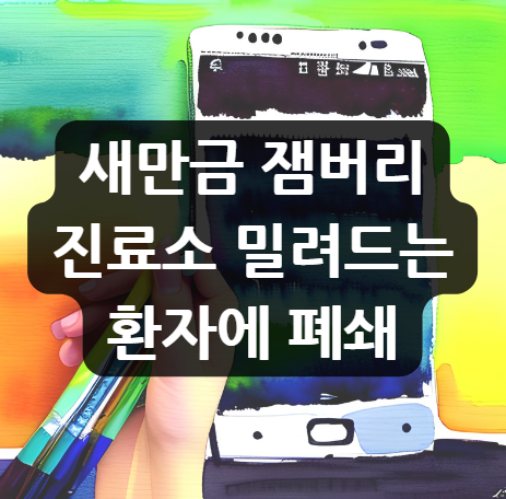  새만금 잼버리 진료소 밀려드는 환자에 폐쇄