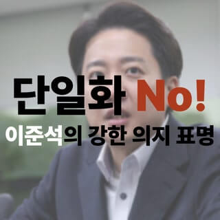 이준석 단일화 불발
