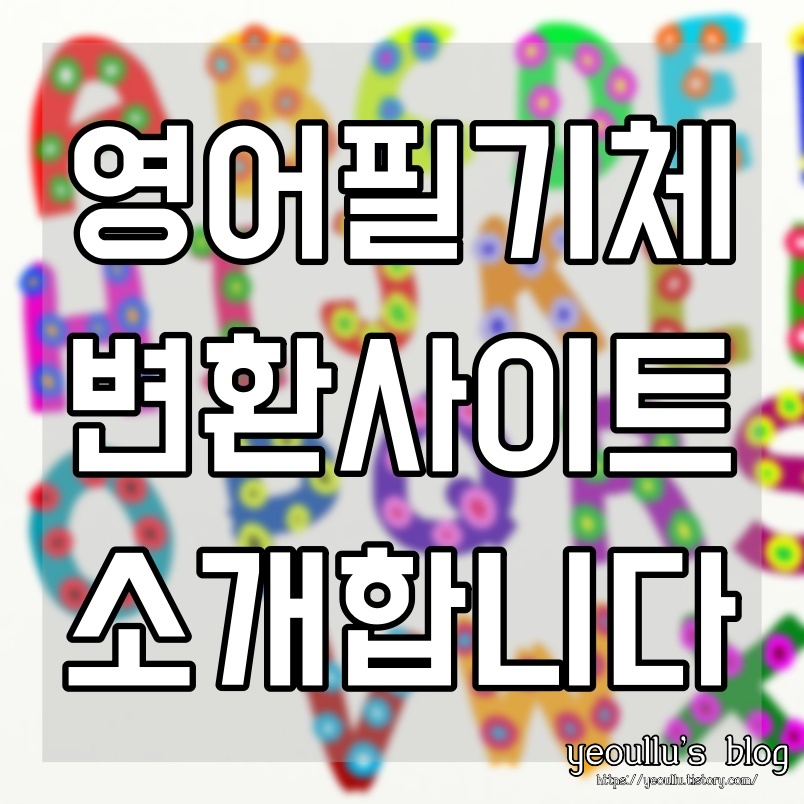  영어 필기체 변환 사이트에서 필기체 작성 연습하기