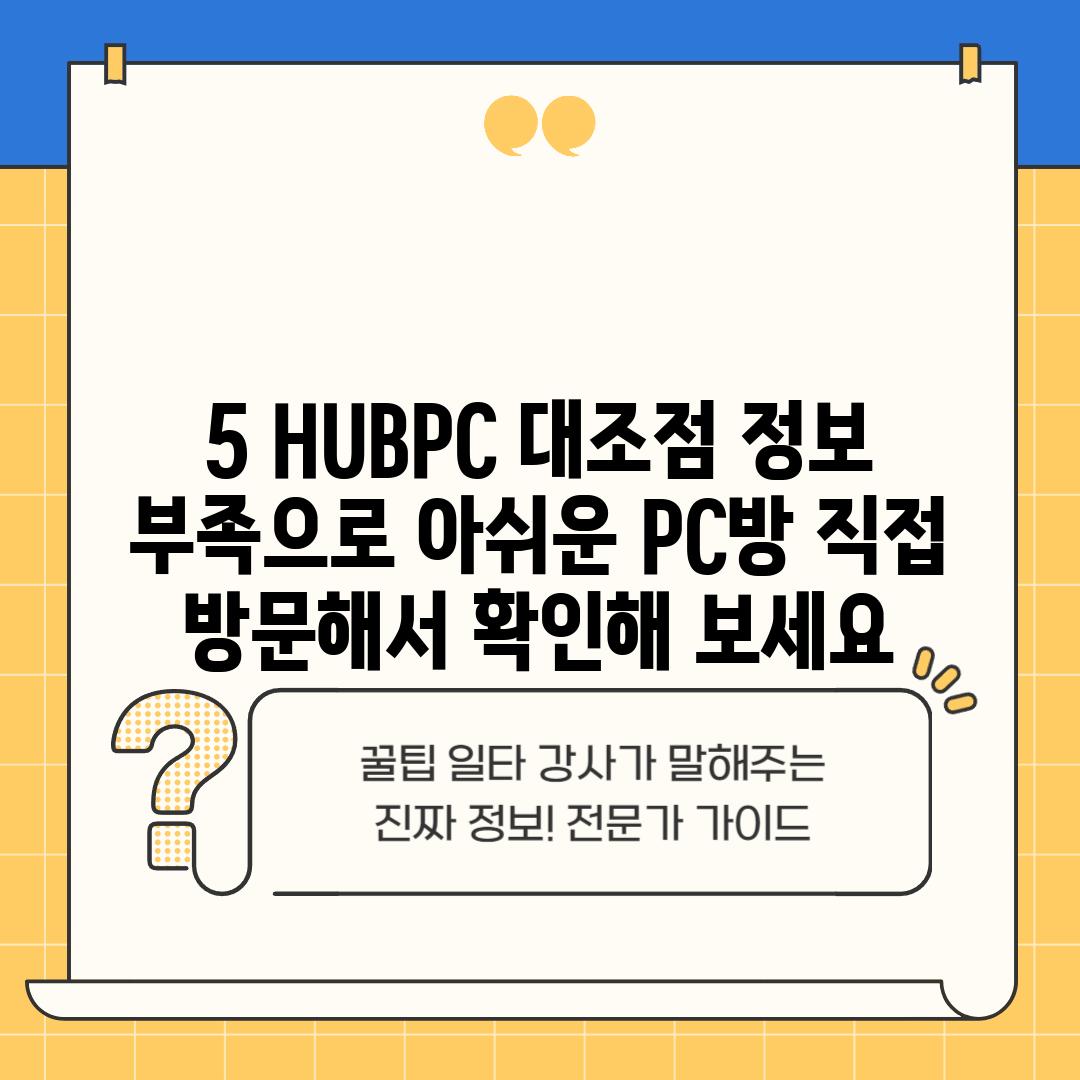 5. HUBPC 대조점: 정보 부족으로 아쉬운 PC방... 직접 방문해서 확인해 보세요!