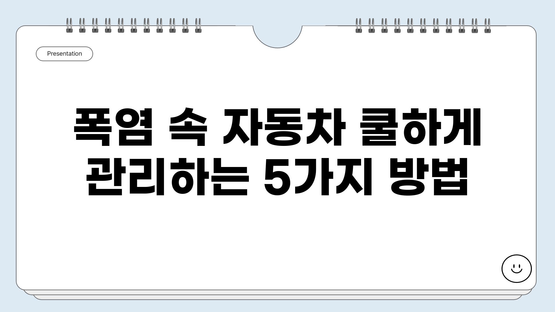 폭염 속 자동차 쿨하게 관리하는 5가지 방법