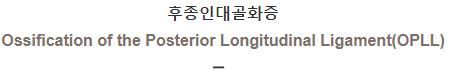  후종인대골화증 [Ossification of the Posterior Longitudinal Ligament(OPLL)]