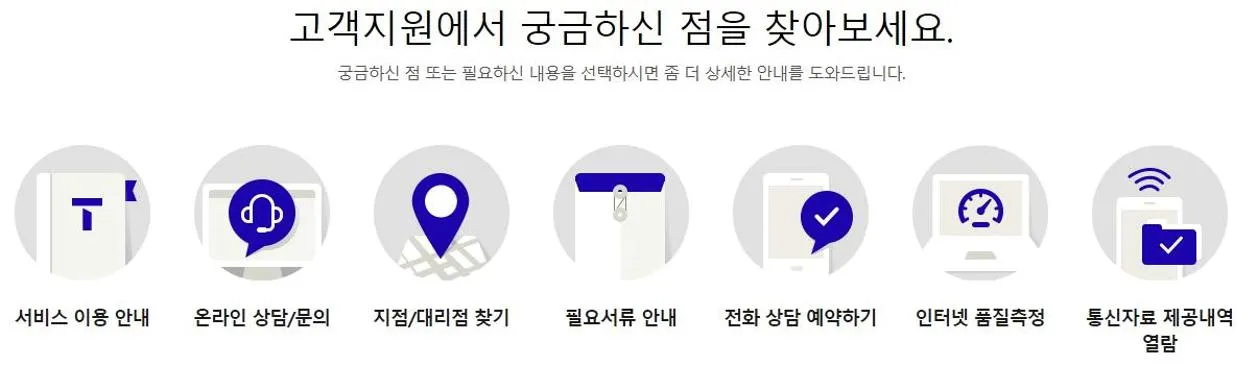 에스케이텔레콤 고객센터
