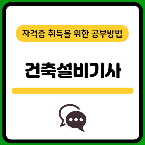 건축설비기사-필기-시험일정-기출문제-다운로드-및-단기-공부방법