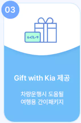 3_Gift With Kia 제공