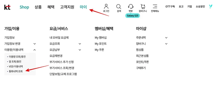 KT-공식-홈페이지-통화내역-조회