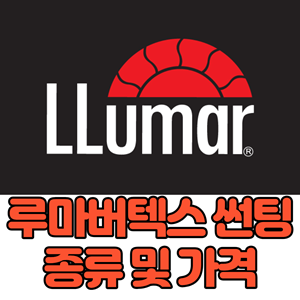루마 버텍스 썬팅 종류 및 가격 루마 버텍스 썬팅 종류 및 가격