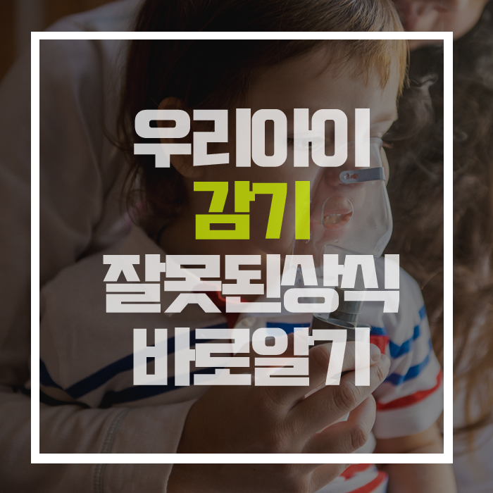  감기에 대한 잘못된 오해, 이것만 알아도 척척박사!!!