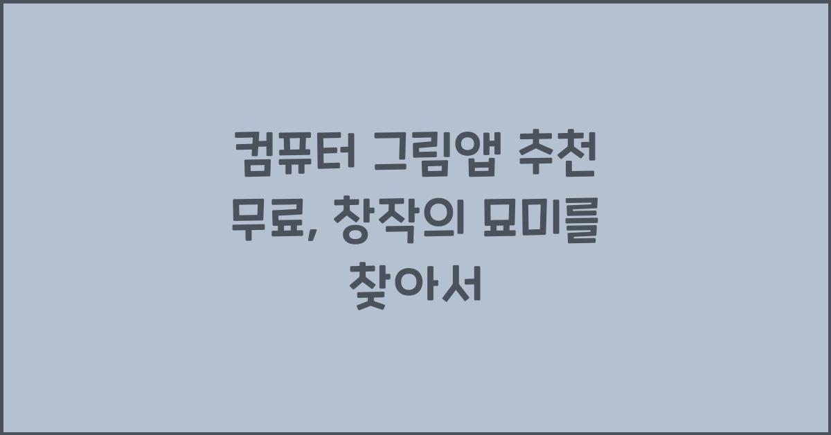 컴퓨터 그림앱 추천 무료