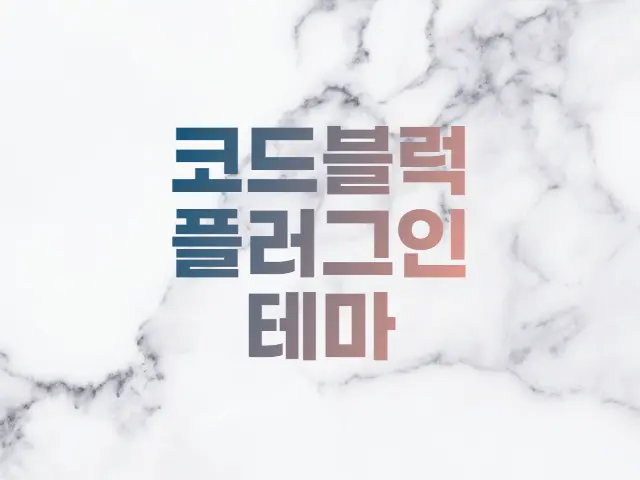  티스토리 코드블럭 Syntax Highlight 테마 예시보기