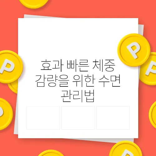 효과 빠른 체중 감량을 위한 수면 관리법