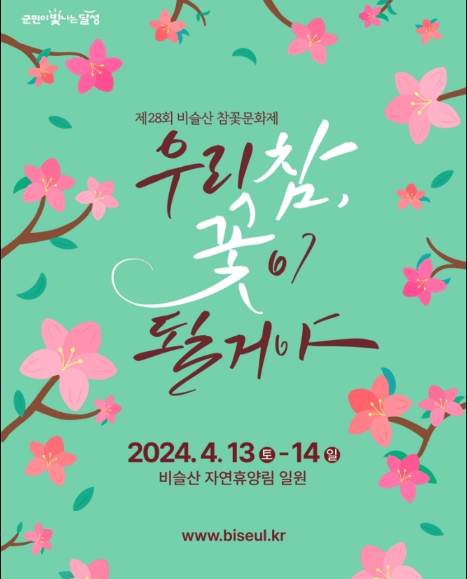 4월 축제 비슬산 참꽃문화제