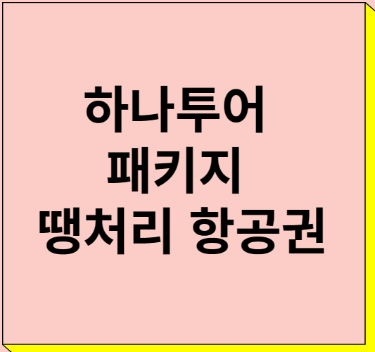 하나 투어 패키지 땡처리 항공권