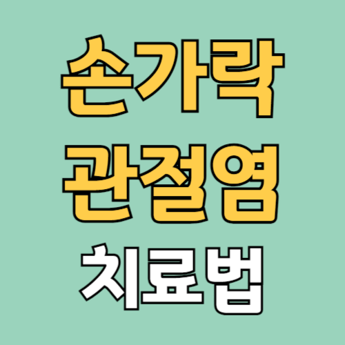 손가락 관절염 치료법