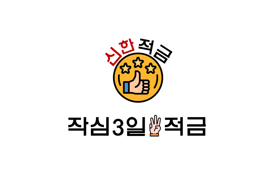  [적금추천] 적금습관들이기/비상금통장 : 신한은행 쏠편한 작심3일 적금(+기간/한도/우대조건 등)
