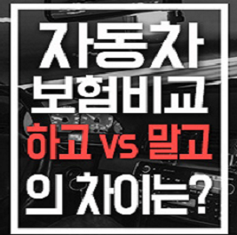  자동차보험료계산기 로 자동차다이렉트보험 비교견적 단번에