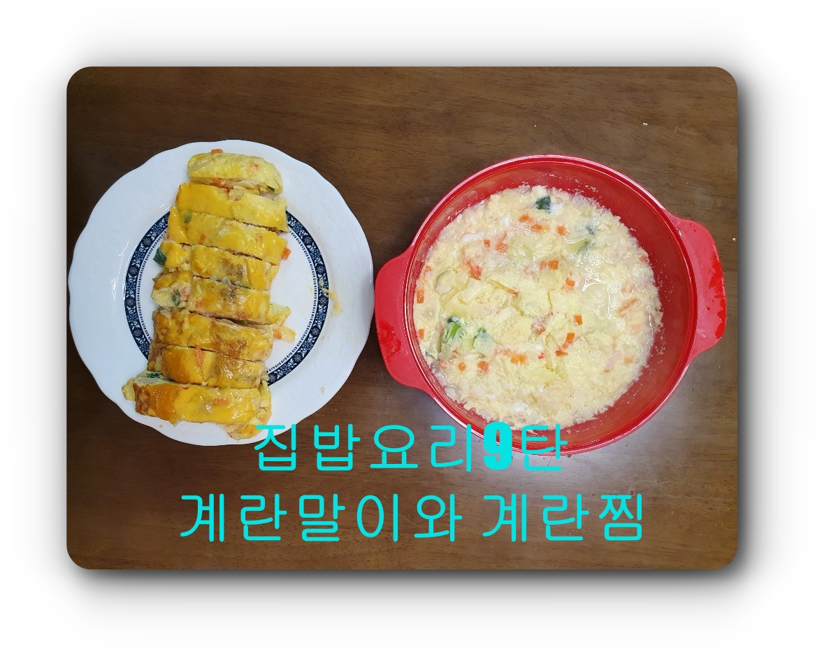  [집밥요리9탄]계란말이와 계란찜