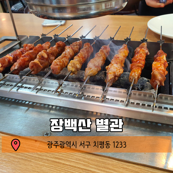  광주 상무지구 양꼬치 러버는 점심에도 먹는다, 장백산 별관