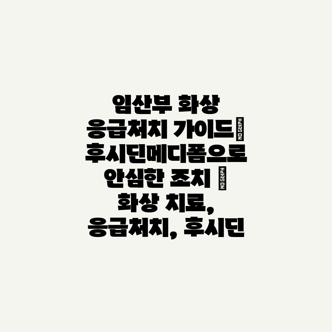 임산부 화상 응급처치 가이드 후시딘메디폼으로 안심한 조