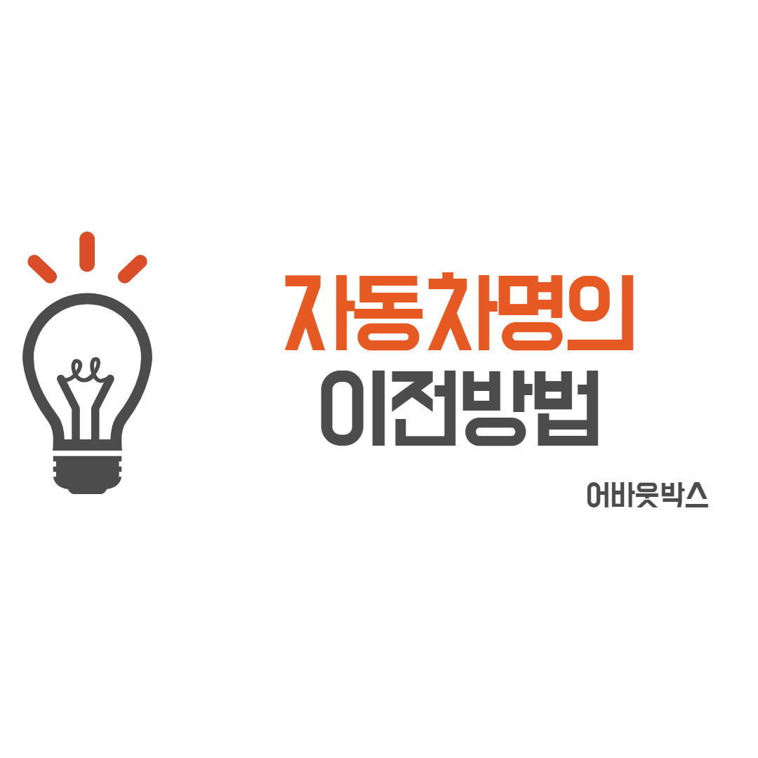  자동차 명의 이전 방법