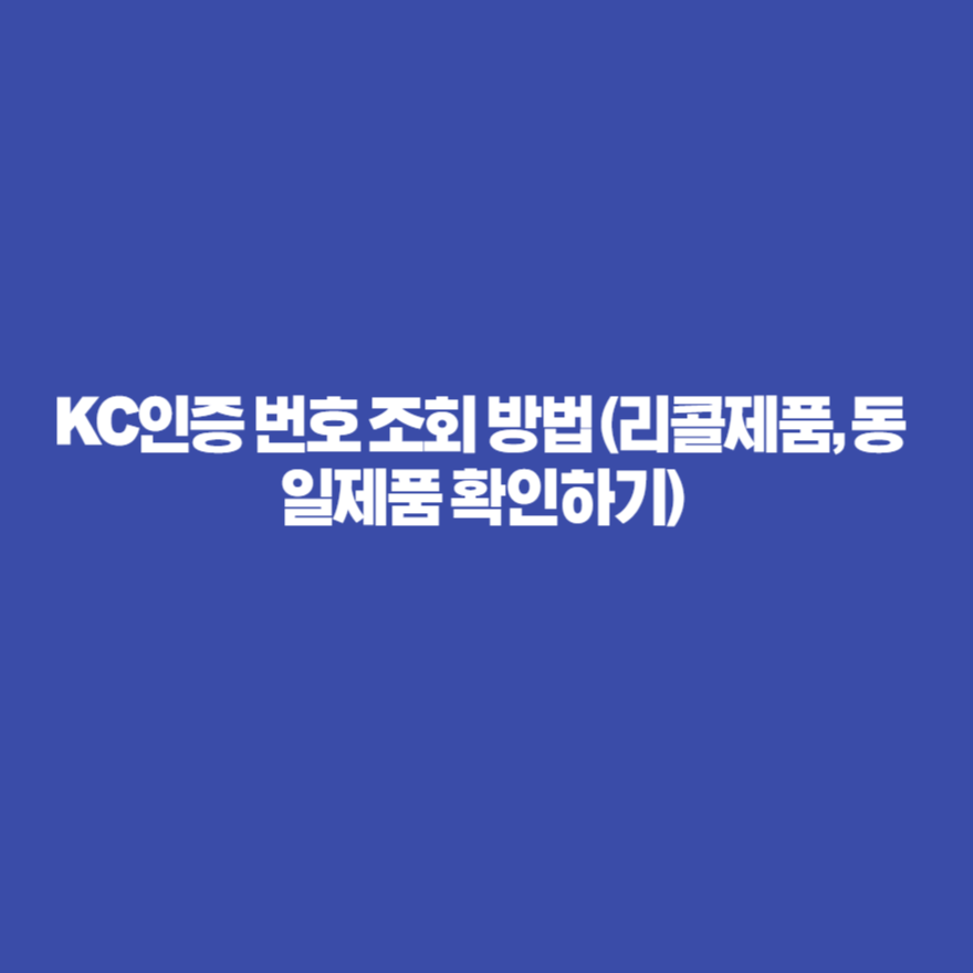 KC인증 번호 조회 방법 (리콜제품, 동일제품 확인하기) KC인증 번호 조회 방법 (리콜제품, 동일제품 확인하기)