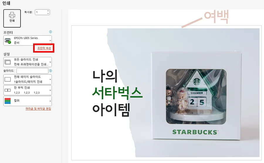 ppt에서 인쇄를 누른 후 프린터 속성에 체크한 모습