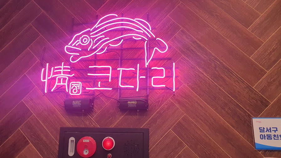  대구 수목원 맛집 코다리 전문점 정코다리 대곡점.