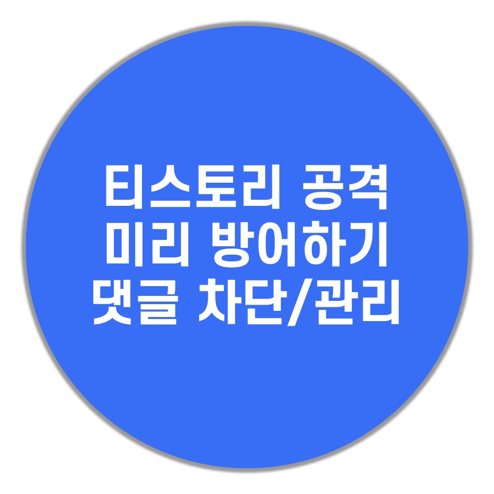  티스토리 댓글, 방명록 설정 및 차단(티스토리 공격 사전 방어하기)
