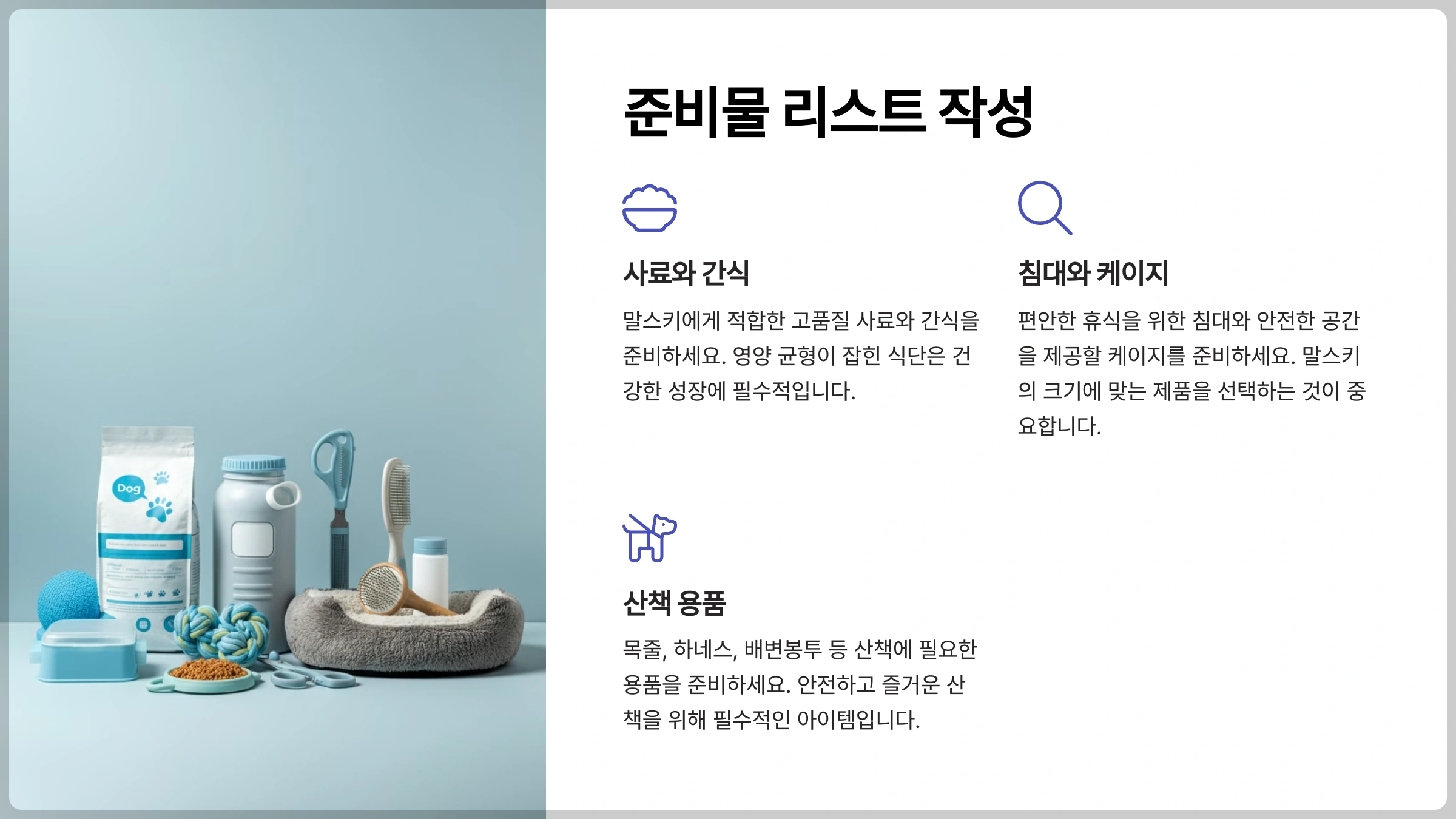 말스키 입양을 위한 예산과 필요한 준비물