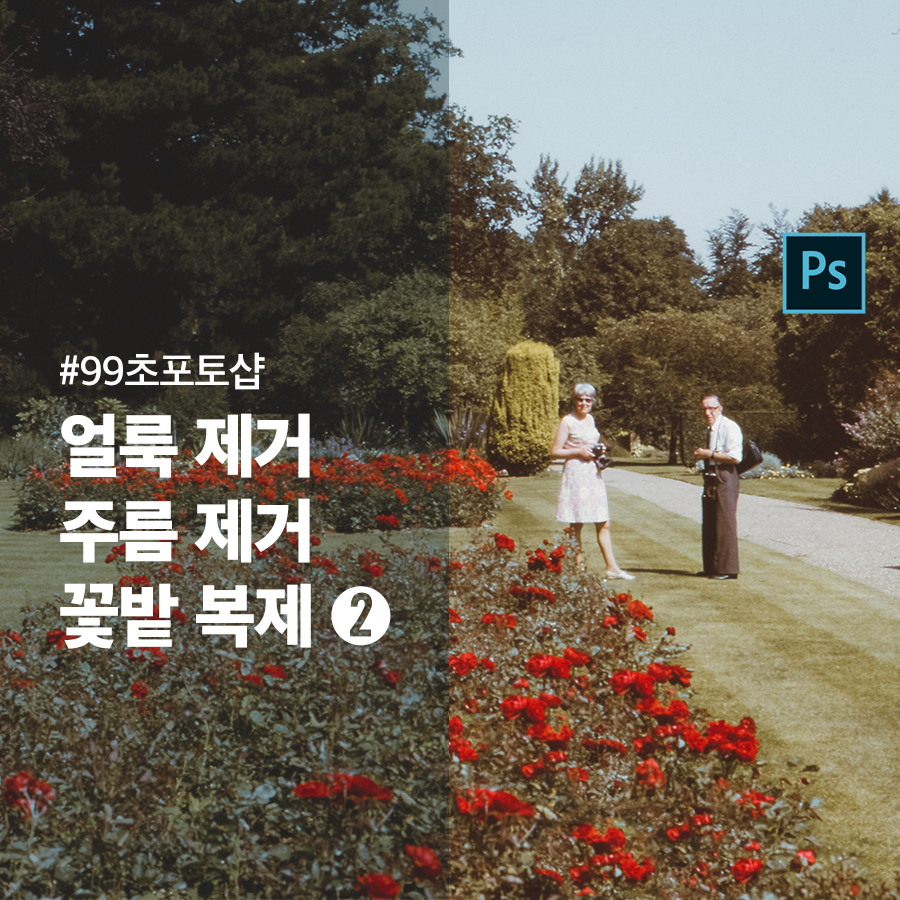  [포토샵] 주름제거, 얼룩제거, 자연스럽게 이미지 복제하기 (패치툴, 도장툴) - 2편