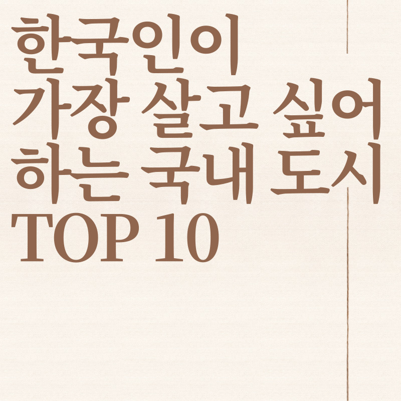 한국인이 가장 살고 싶어하는 도시 순위 TOP10