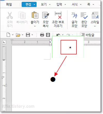  한글 워드에서 별표 특수 문자 입력후 스페이스바 누르면 자동입력되는 원문자