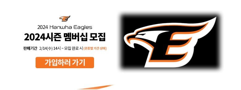 한화 이글스 가입하러 가기 멤버쉽 2024 시즌 멤버쉽 모집
