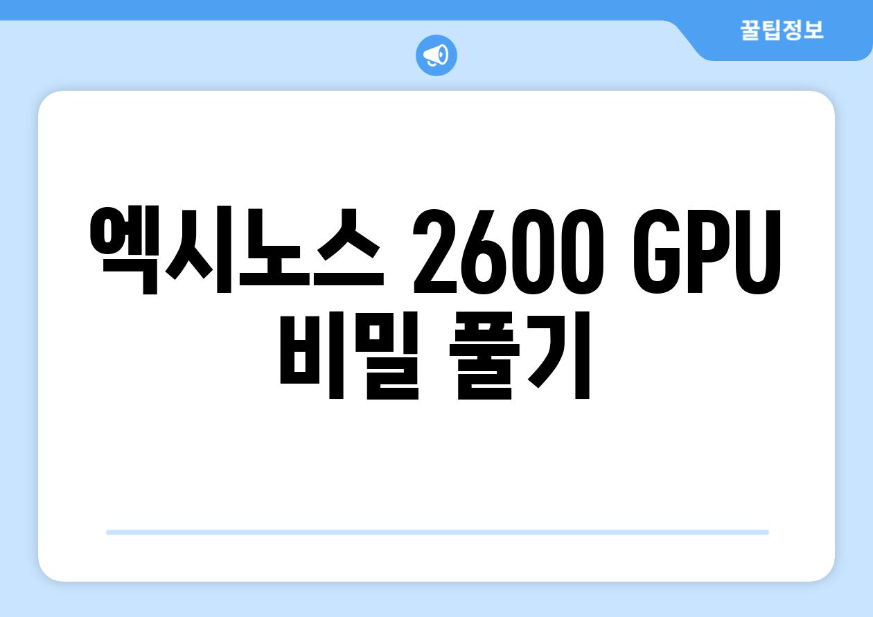 엑시노스 2600 GPU 비밀 풀기