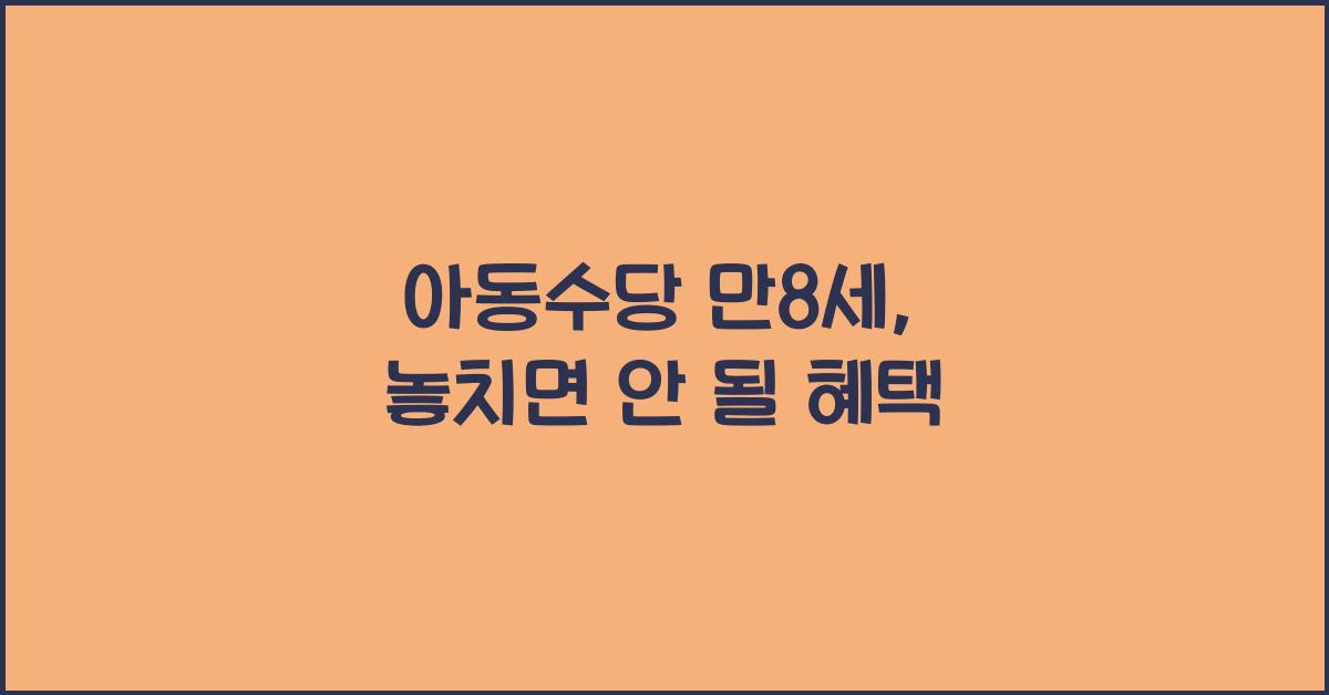 아동수당 만8세