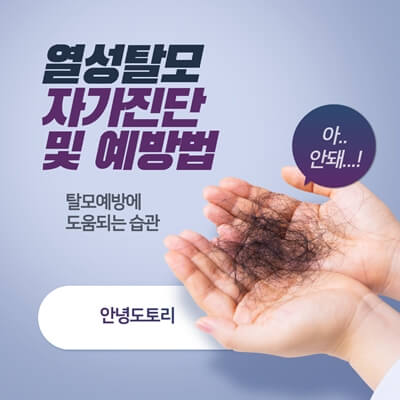  열성탈모 자가진단 및 관리하는 방법