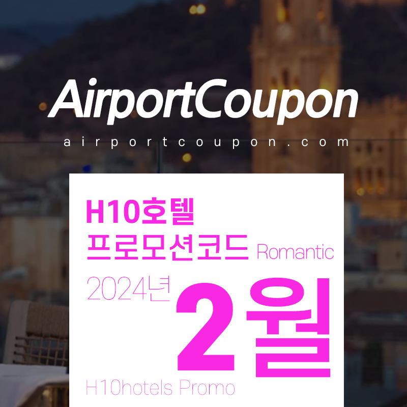 H10호텔 2월 할인프로모션코드 3월 스페인 부활절 호텔예약 20% off H10hotels code WINTERSALE