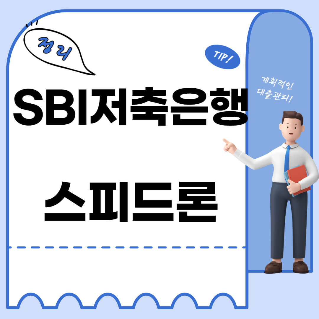  SBI 저축은행 스피드론 승인을 위한 조건 정리