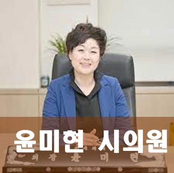 윤미현 시의원