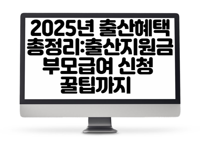 2025년 출산혜택 총정리 출산지원금과 부모급여 신청 꿀팁까지 🍼🎉